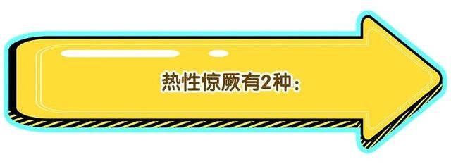 宝宝发热惊厥要不要去医院？爸妈在家怎么处理？一文缓解你的焦虑