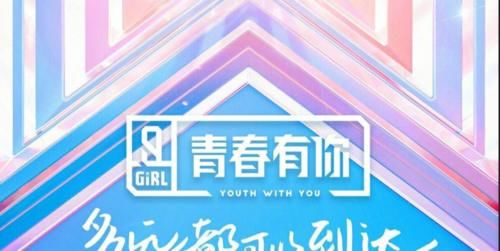 APP内阅读 《青你》系列成立偶像团队，开辟了内地偶像团体的新时代