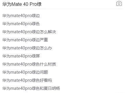 华为|华为Mate40又绿了？问题严重了！