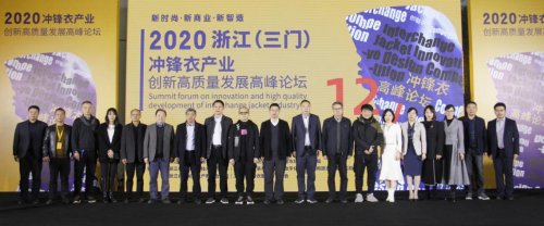 高质量|2020浙江（三门）冲锋衣产业创新高质量发展高峰论坛成功举办