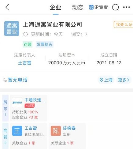 置业|跨界入局房地产？中通快递2亿成立置业公司