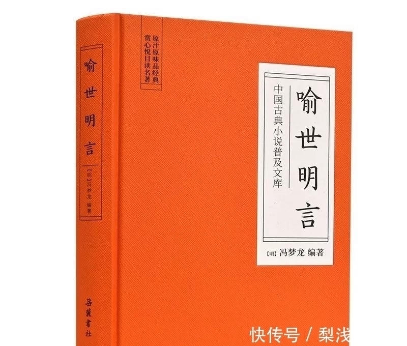|古今绝佳段子手:冯梦龙《三言》不可不读的人情世故与悲欢离合
