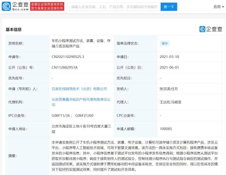 程序|可用于智慧交通场景 百度公开“车机小程序测试”相关专利
