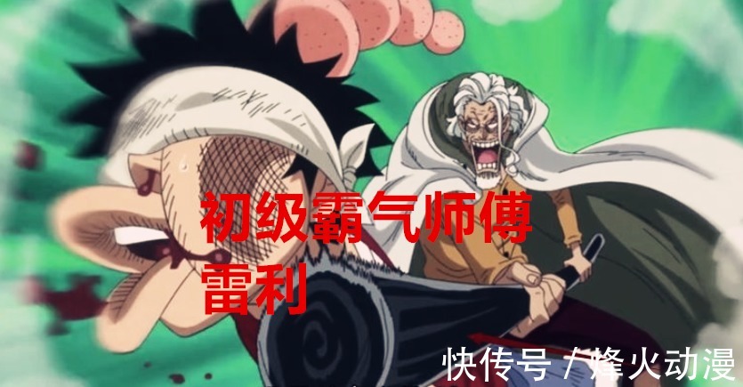 豹大叔|海贼王1037话:路飞遇到的“真假”师傅,三人是真,只有他是假的