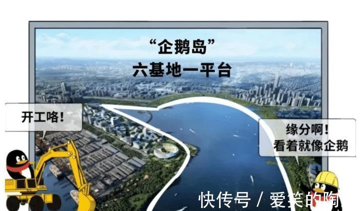 腾讯|“企鹅岛”来了!腾讯全球总部开建,总投资370亿:内网征名第一叫“鹅城”