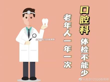 全口|老年人一年一次口腔科体检不能少