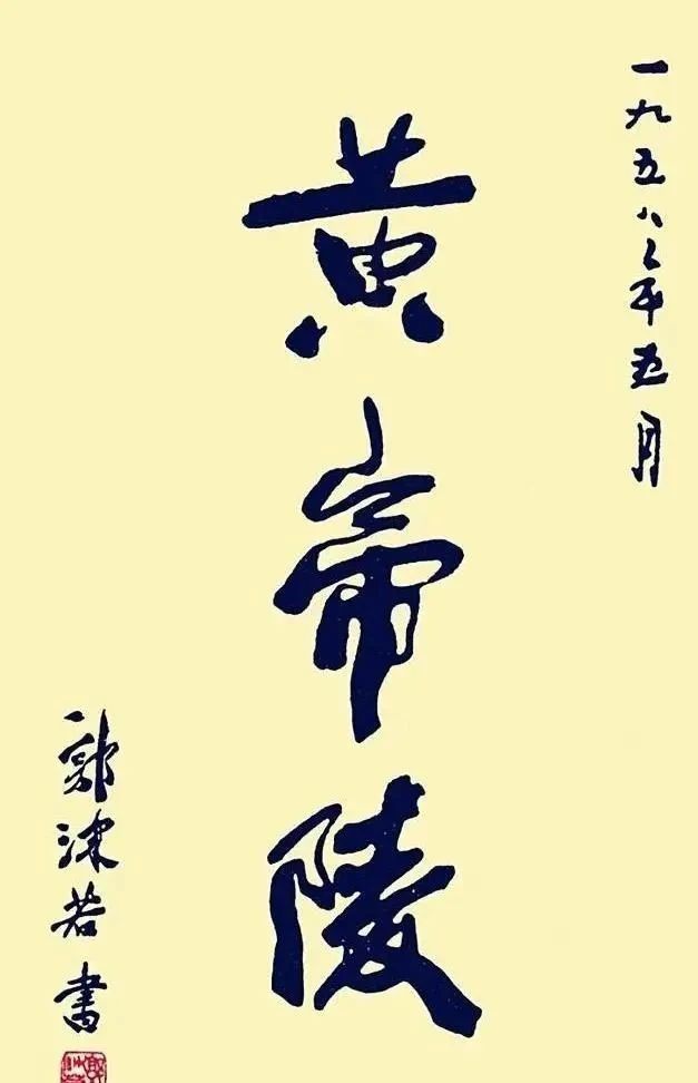 三个字$郭沫若所题的“黄帝陵”,别有一番意趣,“帝”好似“江山美人”