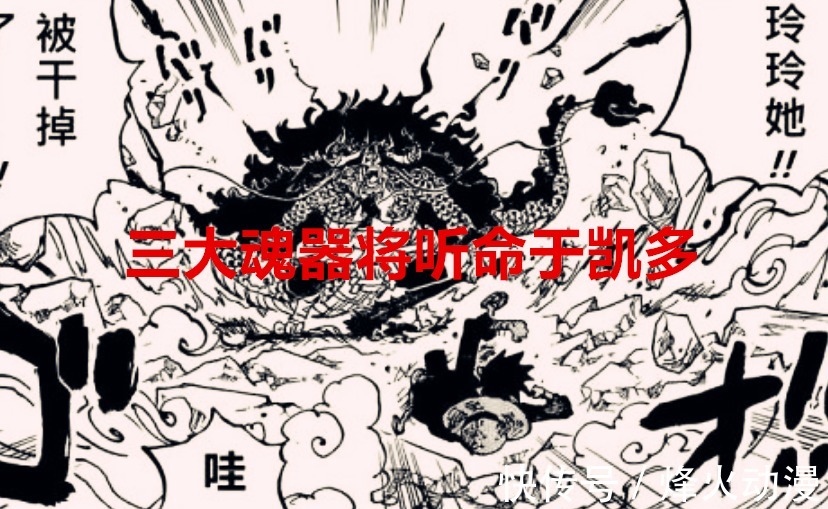 四皇|海贼王1041话:大妈对凯多的影响颇深,三大魂器将听命于凯多