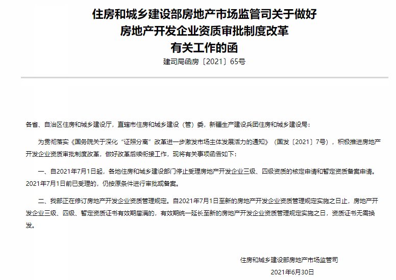 房企|住建部：各城市停止房企三、四级资质审批