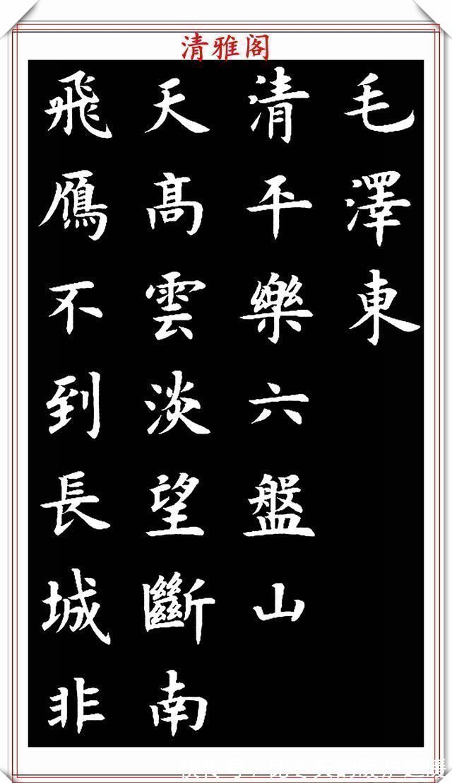 草书|现代书法教育家王丙申,楷书古诗词欣赏,入眼生爱,可做创作范本