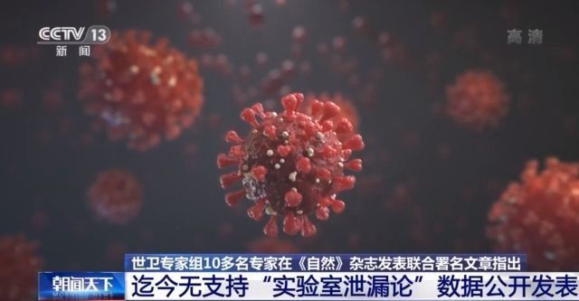 溯源|世卫专家：迄今没有任何支持新冠病毒“实验室泄漏论”的数据公开发表