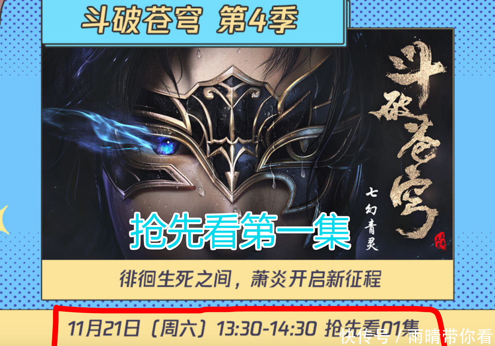 《斗破苍穹》第四季来了！21号抢先看第1集，网友：求官方周更