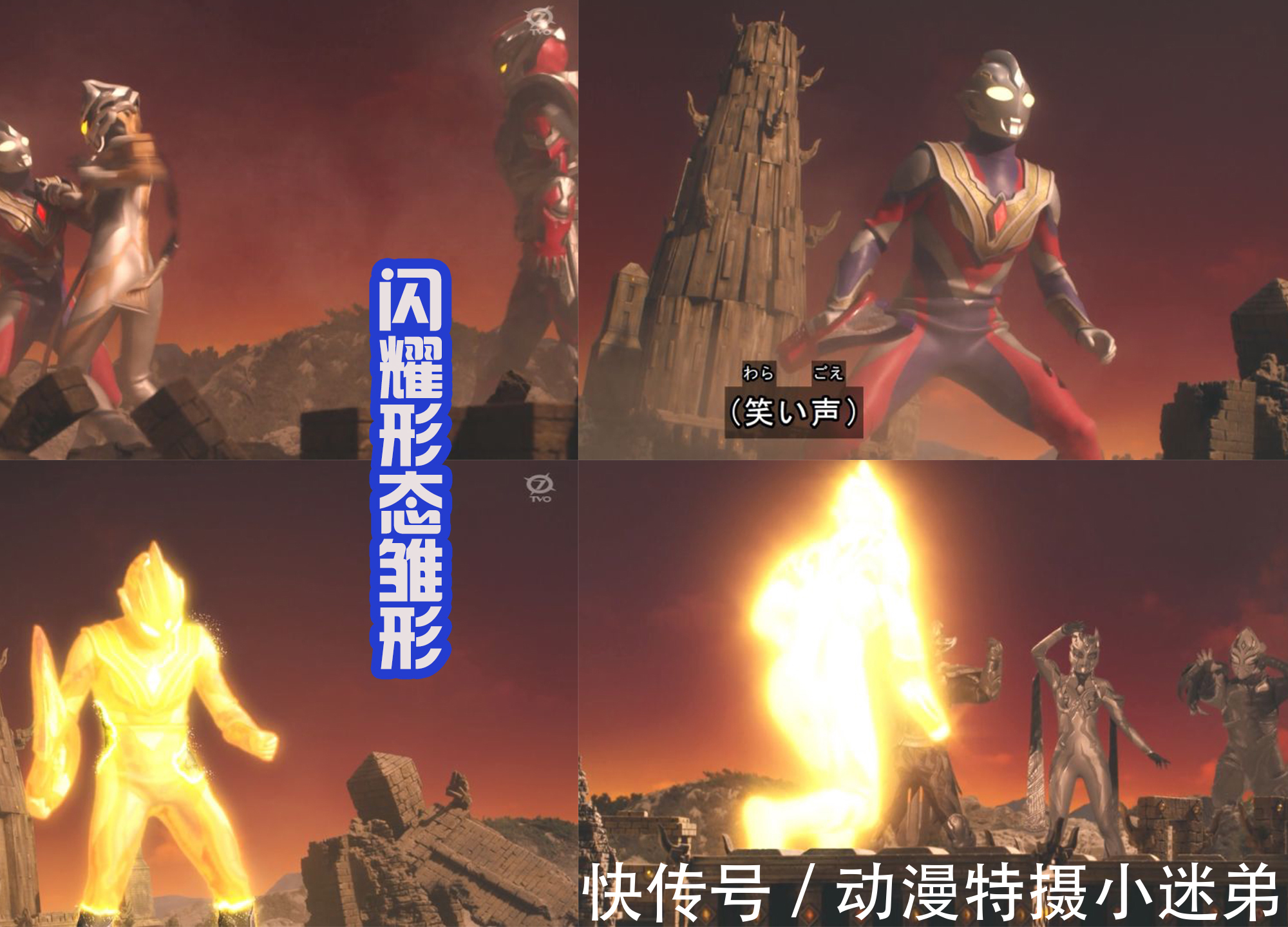 特利迦|剑悟一拳打服黑暗特利迦,召唤三位分身,并用光之力封印黑暗巨人