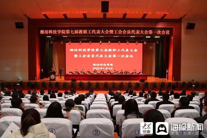 潍坊科技学院|潍坊科技学院召开第七届教职工代表大会暨工会会员代表大会第一次会议