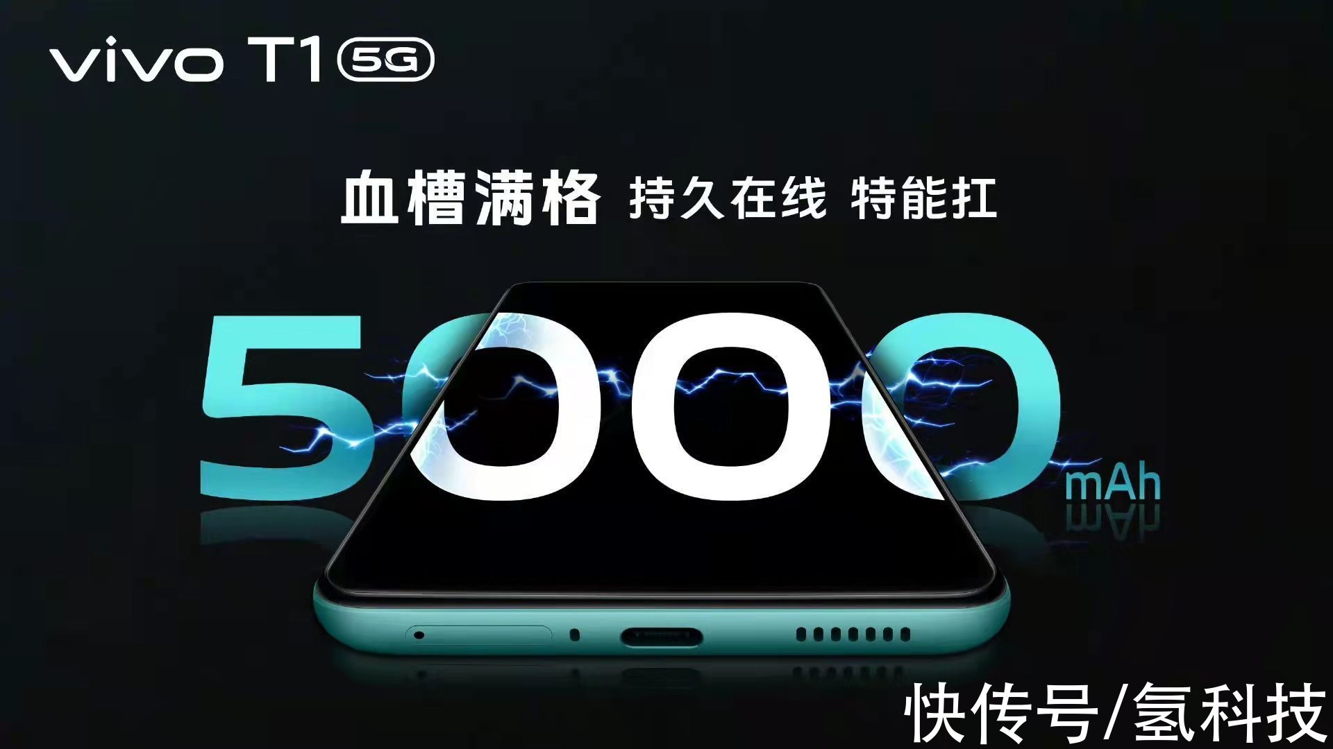 t1|家族新成员！vivo T1强势来袭，5000大电池+120Hz高刷屏