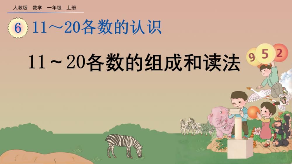 上册|人教版一年级数学上册第6单元《11～20各数的组成和读法》课件