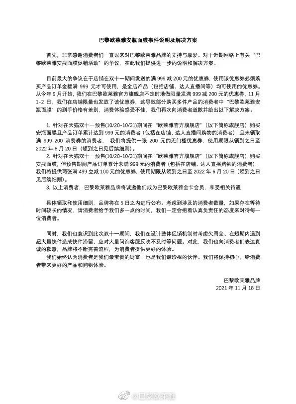 巴黎欧莱雅 欧莱雅公布面膜差价事件解决方案：送优惠券