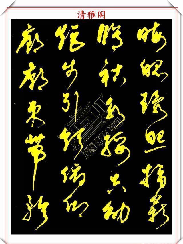 中书协老书法家柳倩,30年前的草书字帖欣赏,行云流水,连绵不断