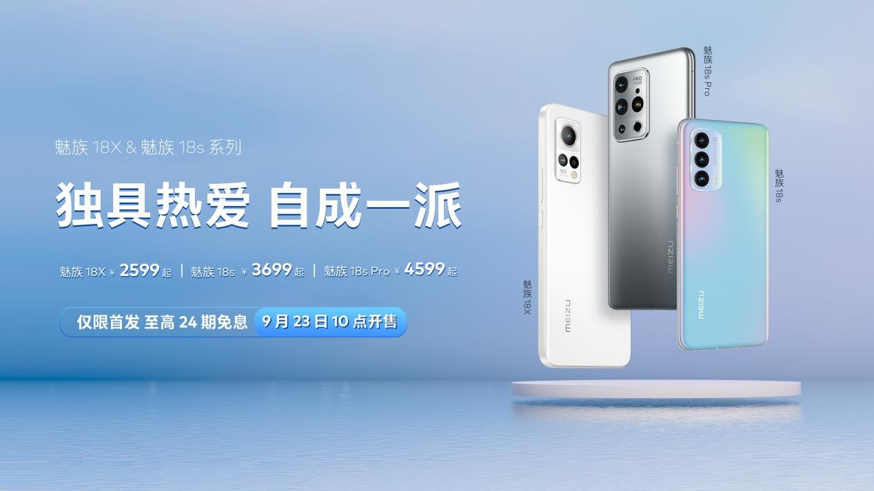 flyme|魅族 18X、18s、18s Pro 三款旗舰新品发布，2599 元起