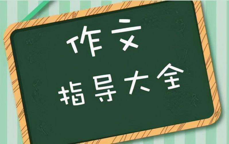 古诗词|写给高中同学：想写高分的高考作文？给你一点儿建议