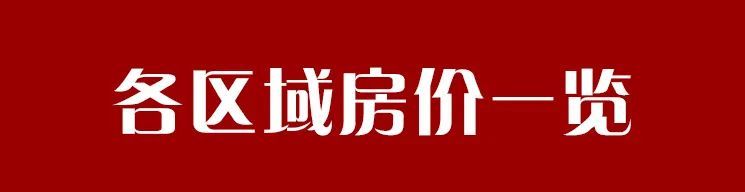 碧桂园|昆明2月房价降幅收窄 3月会涨价吗?