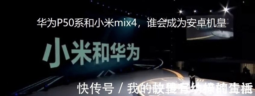 小米mix|你觉得七月将发布的华为P50和八月的小米MIX4，谁才是安卓机皇？