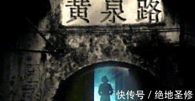 黑白无常@“黄泉路”并非传说，中国历史上确实存在，却被列为禁区