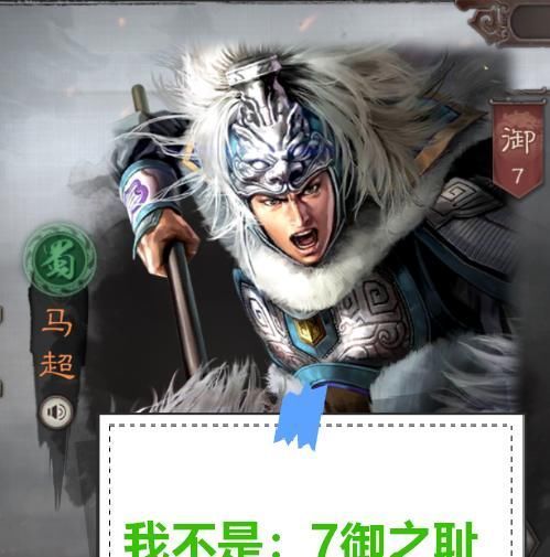 吴弓|三国志战略版:马超虽然不够强,但他在1-2赛季玩五虎枪很实用