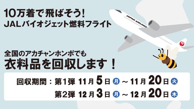 以旧衣物生产燃料,日航将执飞首趟非化石燃料航班