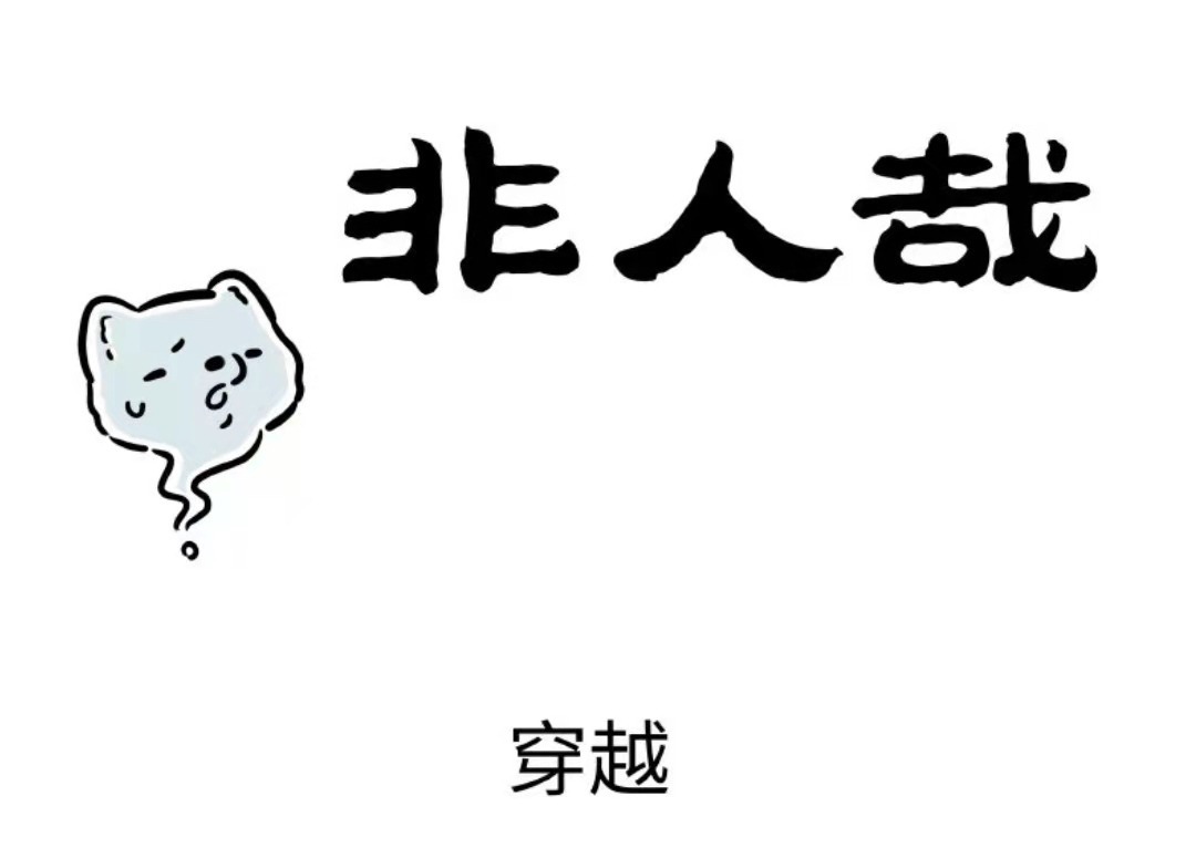 史莱姆|非人哉：转生史莱姆、蜘蛛算什么，九月最惨开局，坐等被割韭菜