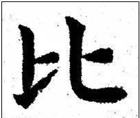 写法&欧阳询最险绝的14个字,各个出人意料,精彩绝伦