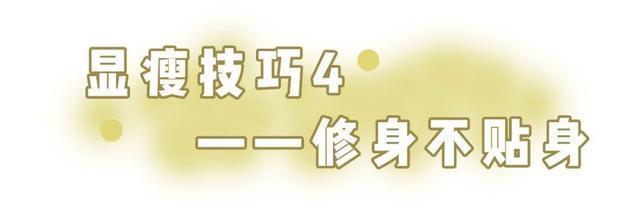 120斤+的微胖女孩怎么穿才能又美又瘦