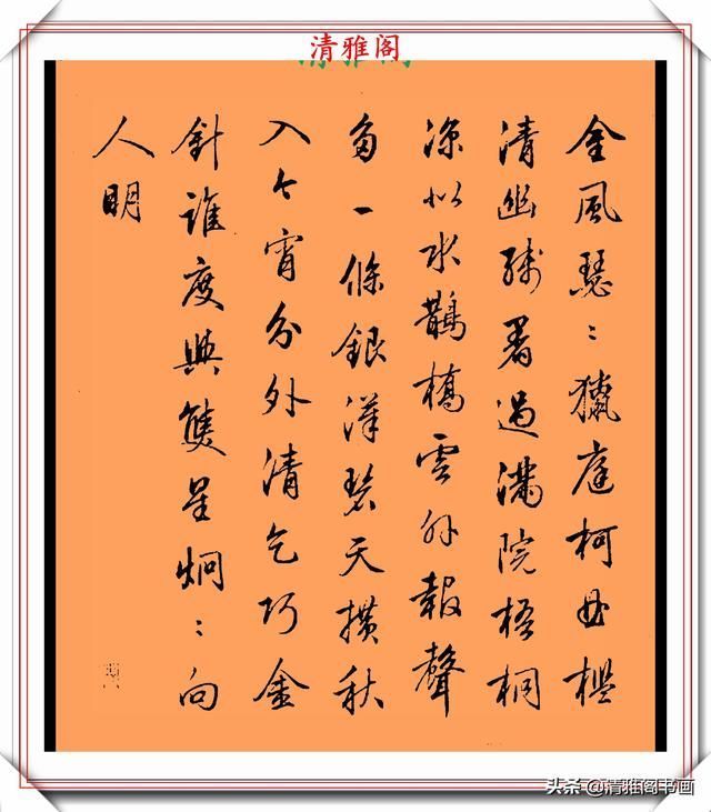 品鉴|清代行书的巅峰作品,承袭王羲之笔法,而又独具风格,真书法品鉴