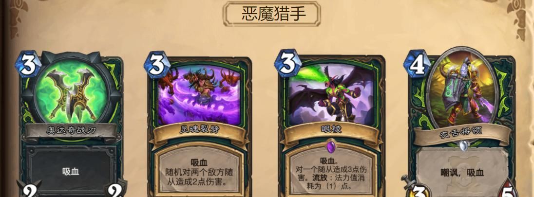 新橙卡|炉石传说：恶魔猎手新橙卡公布，残片瞎获史诗级加强，伤害挡不住了？