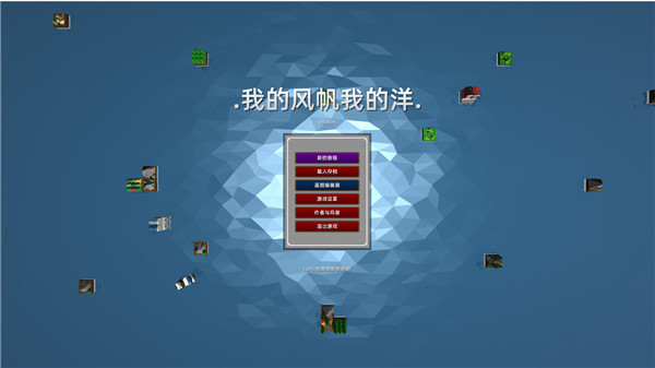 我的风帆我的洋破解版下载–我的风帆我的洋免安装中文版下载 v0.906-下载否