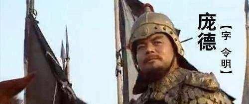 徐晃|庞德武艺高强，能战平徐晃许褚关平关羽，为何马超不让庞德打先锋