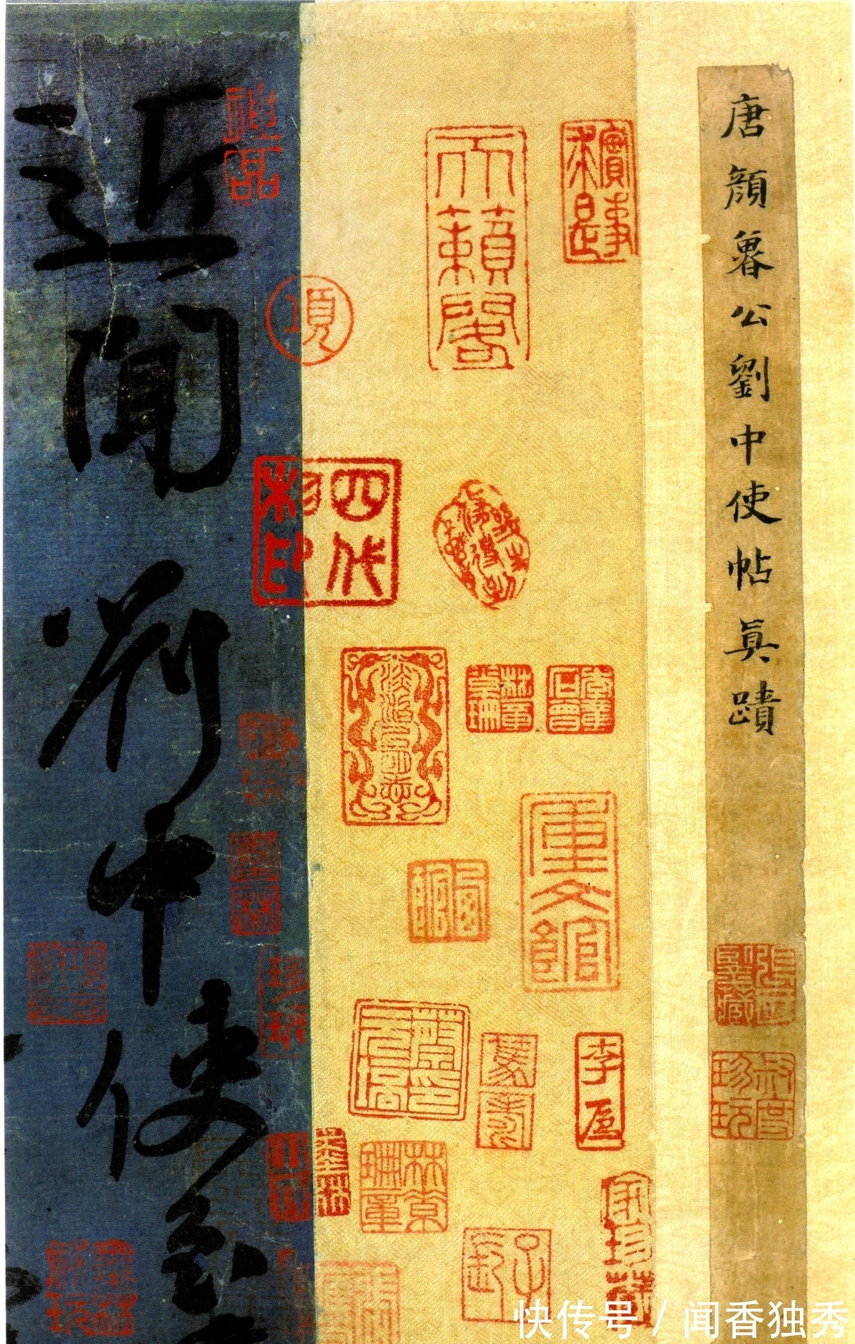 颜真卿@启功论书49:颜真卿真迹《瀛洲帖》,一喜一悲媲美《祭侄文稿》