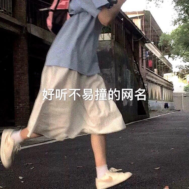 超级好听的带自己名字的网名