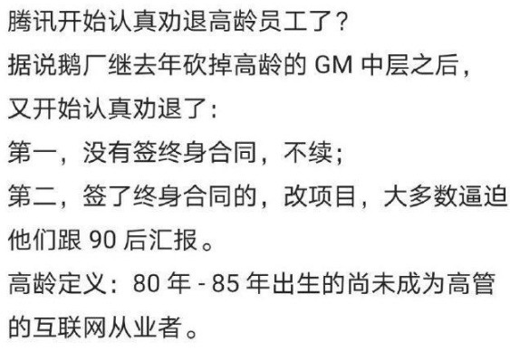 劝退|鹅厂开始认真劝退高龄员工了互联网行业不需要35岁+