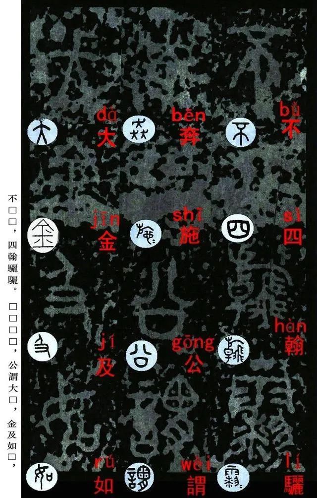  石鼓文|宋拓《石鼓文》音形繁简对照版