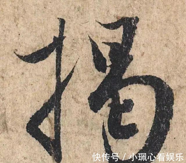 价值|一个字价值73万的赵孟頫心经,高清单字太震撼