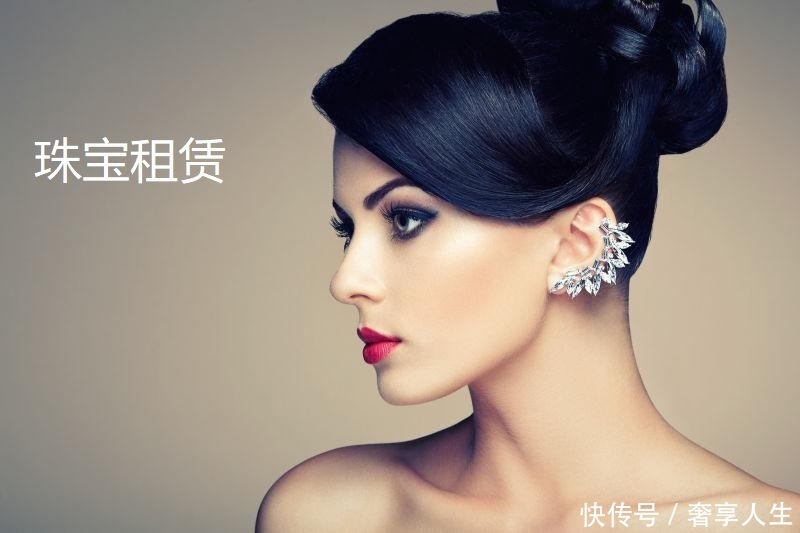 佩戴秘诀:珠宝选贵的,首饰选美的,要想天天换戴就选珠宝租赁