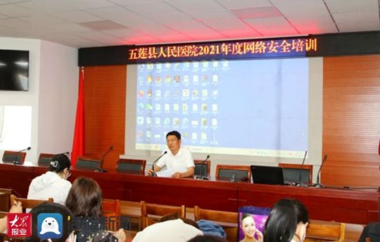 培训|五莲县人民医院举办2021年度网络安全培训会