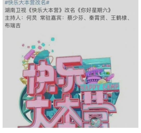 芒果台《你好星期六》将上线，官博已开通，快乐大本营或成历史