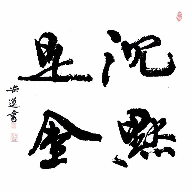 斗方|安莲居士手写四字书法50cm斗方 系列(一)结缘中