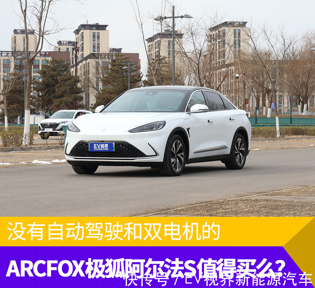 极狐|没有自动驾驶和双电机的ARCFOX极狐阿尔法S值得买么？