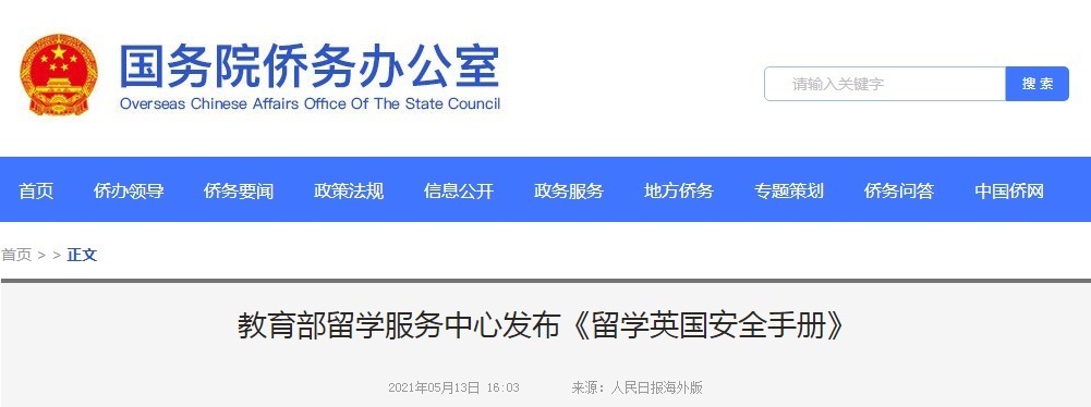 中国驻英大使馆|教育部推出《留学英国安全手册》，2021秋季赴英同学请查收