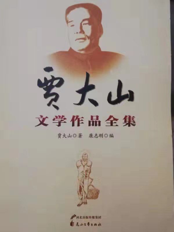 文学作品#纪念人民作家贾大山，他扎根生活，生动记录人民群众的实践和创造