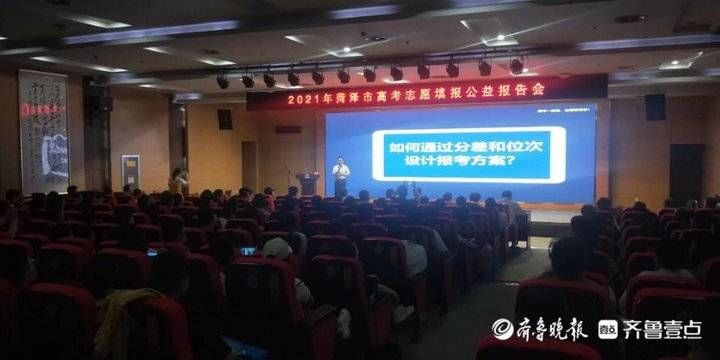 报告会|菏泽市高考志愿填报公益报告会首场成功举办