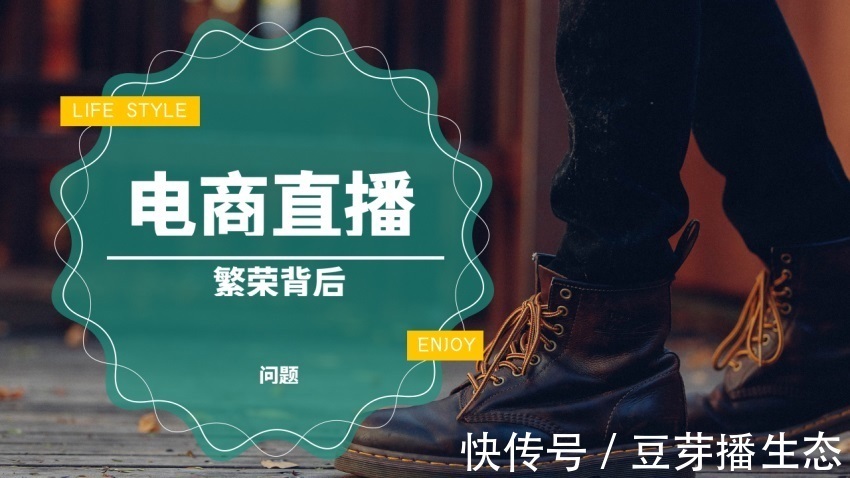 电商|电商直播繁荣背后的问题